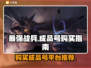 最强战兵成品号🔥哪里买？游戏大佬必看！