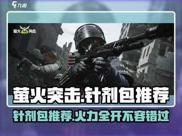 萤火突击针剂包推荐🔥《绝地求生》必备装备⚡截图1