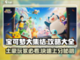 宝可梦大集结🔥必看！土豪玩家攻略全揭秘💥