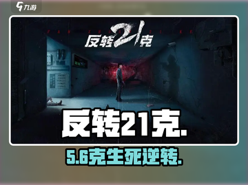 反转21克🔥全流程揭秘！🎮截图1