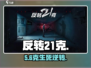 反转21克🔥全流程揭秘！🎮