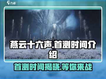 燕云十六声手游测试时间🔥首测即将开启！💥截图1