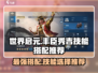 世界启元🔥丰臣秀吉技能搭配推荐🎉