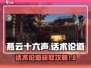 燕云十六声⚡话术论道必得攻略🔥超简单！