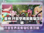 原神🔥开放空间采集物攻略来了！快收藏✔