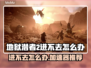地狱潜者2进不去？加速器推荐🔥🎮