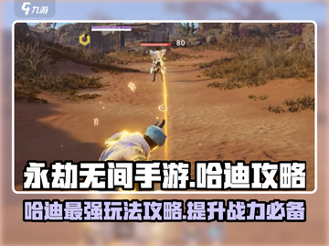 永劫无间手游🔥哈迪玩法攻略，轻松上分必备！截图1