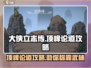 《大侠立志传》顶峰论道🔥最强攻略来了！