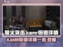 萤火突击KAMR倍镜🔥超全详情一览！游戏玩家必看✨