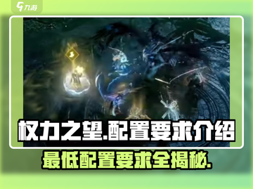 权力之望💥最低配置要求曝光，老电脑能玩吗？🎮截图1