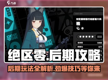 绝区零后期🔥必看！玩转绝区零的关键秘籍！截图1