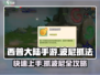 西普大陆手游：快速抓波尼秘籍🔥