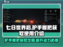 七日世界后🔥护手握把获取全攻略！新手必看👇