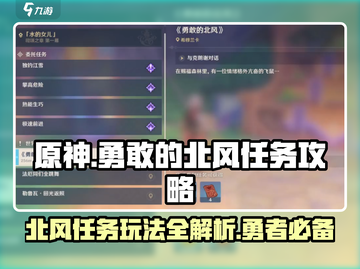 原神🔥勇敢的北风任务超详细攻略来啦！截图1