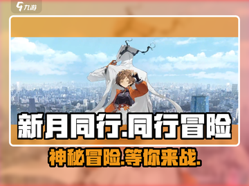 新月同行🔥手游：玩法类型全揭秘！🎮截图1