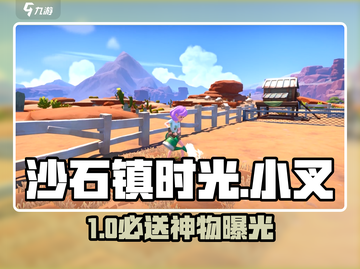 《沙石镇时光》小叉最爱🎁截图1