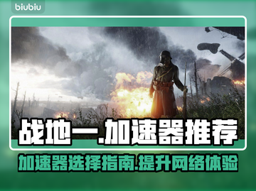 战地一加速器推荐🎉战地一用啥加速器好截图1