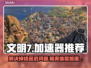 文明7掉线延迟？这款加速器让你畅爽游戏🔥🎮