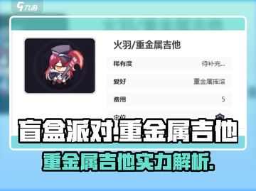 盲盒派对重金属吉他🔥超强音浪来袭！🎸截图1