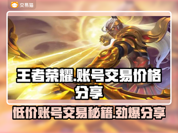 王者账号交易平台分享，v10号只需💰99！🔥截图1