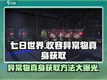 七日世界⚡收容异常物真身获取攻略💥玩家必看！截图1