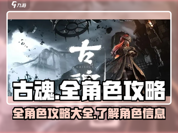 古魂🔥全角色攻略大揭秘！游戏党必看🎉截图1
