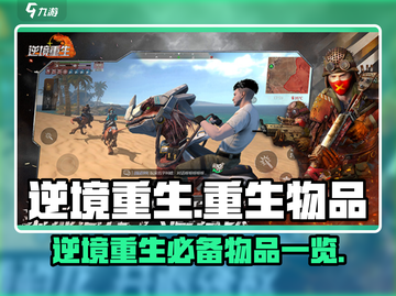逆境重生：游戏🔥必刷物品全攻略！截图1