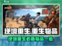 逆境重生：游戏🔥必刷物品全攻略！