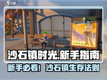 🎮沙石镇时光新手必看！超全入门攻略来袭💥截图1