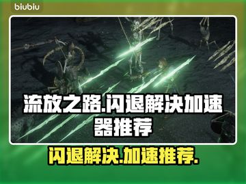 流放之路💥闪退解决+加速器推荐🔥截图1