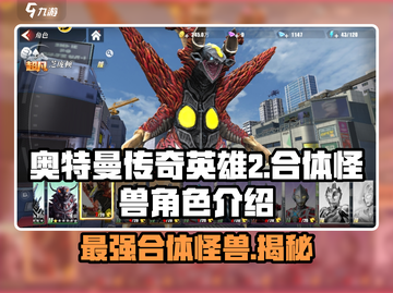 奥特曼传奇英雄2🔥合体怪兽全揭秘！游戏控必看👇截图1