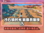 沙石镇时光 Clothes装备技巧🔥换装必看！