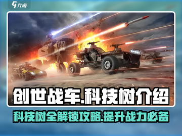 创世战车📖科技树解锁全攻略💥截图1