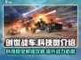 创世战车📖科技树解锁全攻略💥