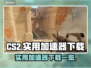 CS2玩家必看！🔥加速器下载全攻略⚡