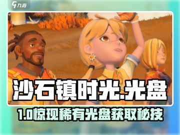 🎮沙石镇时光光盘神获取攻略！截图1