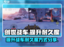 创世战车📖耐久度提升秘籍🔥车主必看！