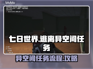 七日世界🎉逃离异空间任务全流程大揭秘！截图1