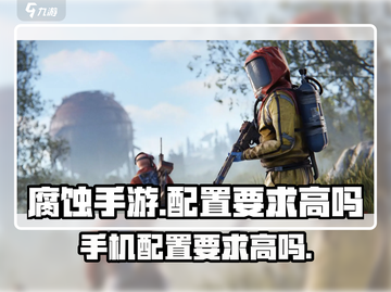 腐蚀手游配置要求高吗？🔥手游党必看！截图1