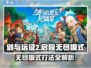 剑与远征2🔥无尽模式通关秘籍💡轻松打爆关卡！