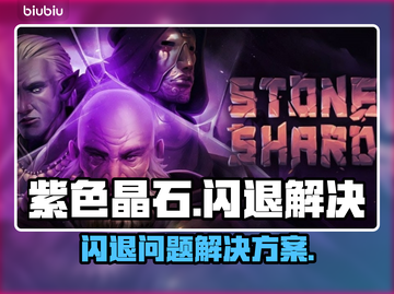 紫色晶石💥闪退解决秘籍💎玩家必看！截图1