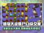 植物大战僵尸杂交版🔥全新玩法揭秘！ Zombies来袭！！