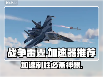 战争雷霆国际服加速器推荐💥游戏流畅不卡顿！截图1
