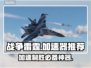 战争雷霆国际服加速器推荐💥游戏流畅不卡顿！
