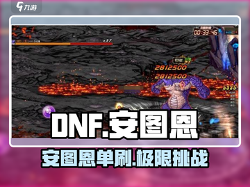 DNF手游安图恩 solo通关🔥截图1