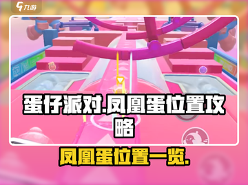 蛋仔派对🔥凤凰蛋位置大曝光！快来看📍截图1
