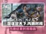 三国谋定天下🎉内测结束时间曝光！🔥劲爆来袭⚡