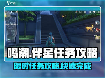 鸣潮🔥伴星任务限时攻略来了！快冲！截图1