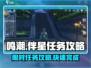 鸣潮🔥伴星任务限时攻略来了！快冲！