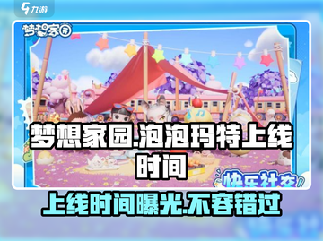 梦想家园×泡泡玛特手游上线时间🔥revealed！🎉截图1